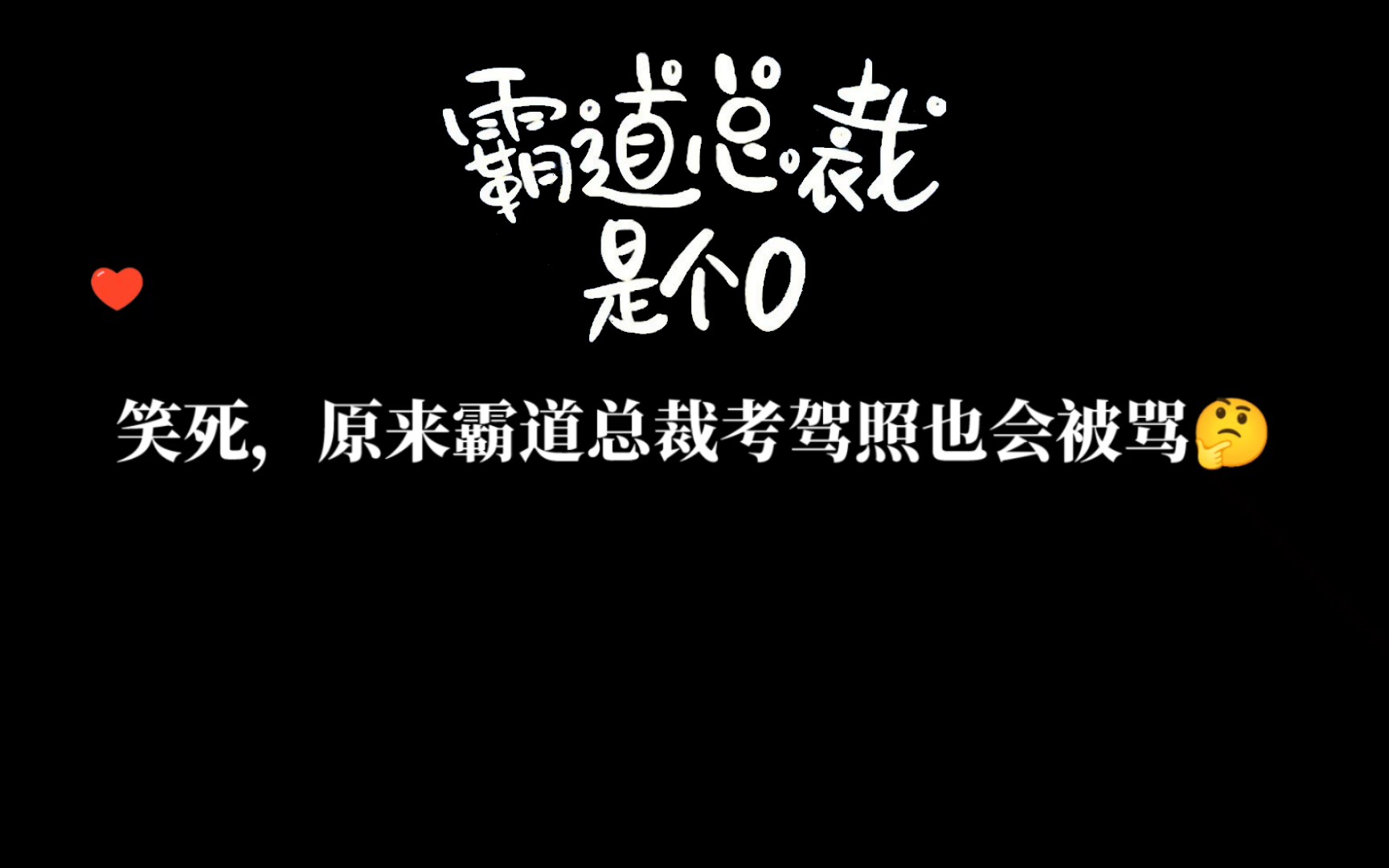 [图]总裁，你还是找个司机吧