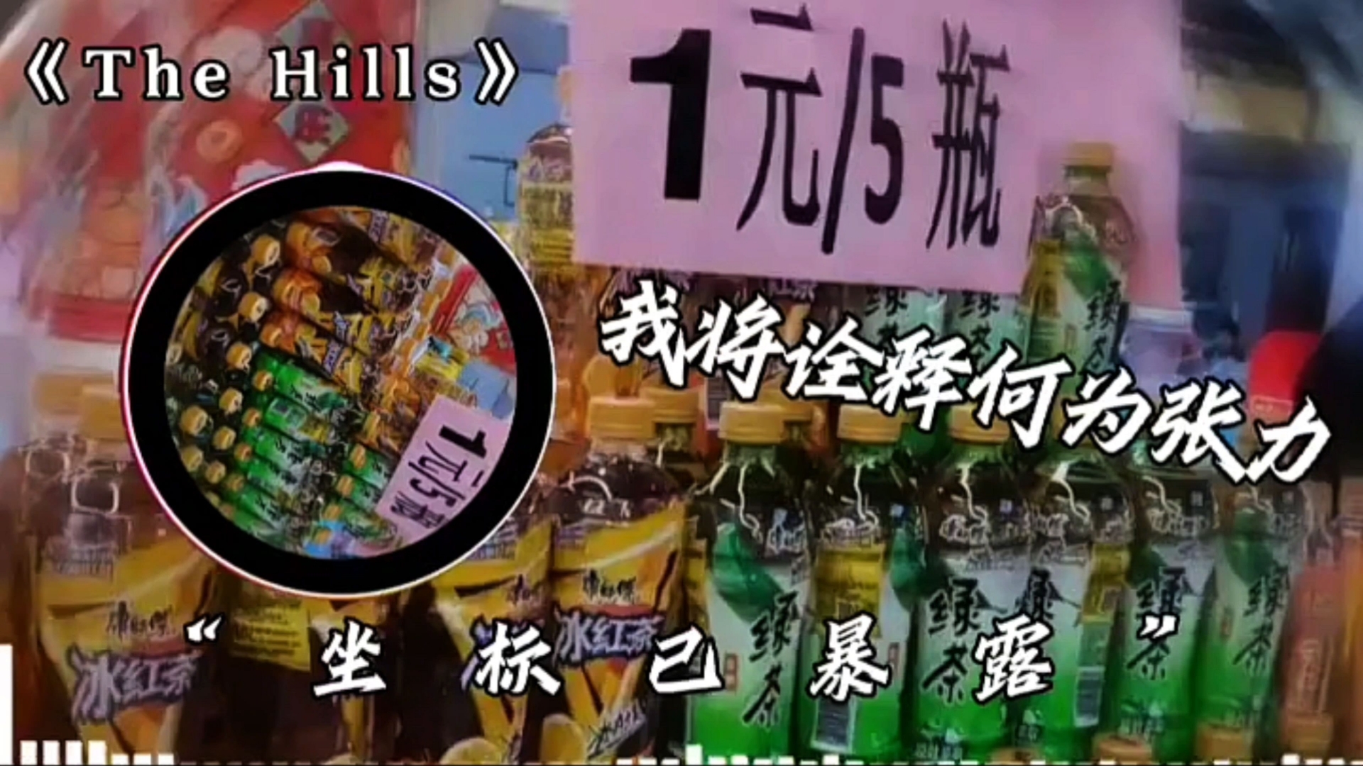 日推歌单：《The Hills》我将诠释何为张力——报告长官，坐标已暴露