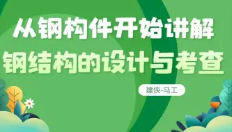 【建侠马工】从钢构件开始讲解钢结构的设计与考查