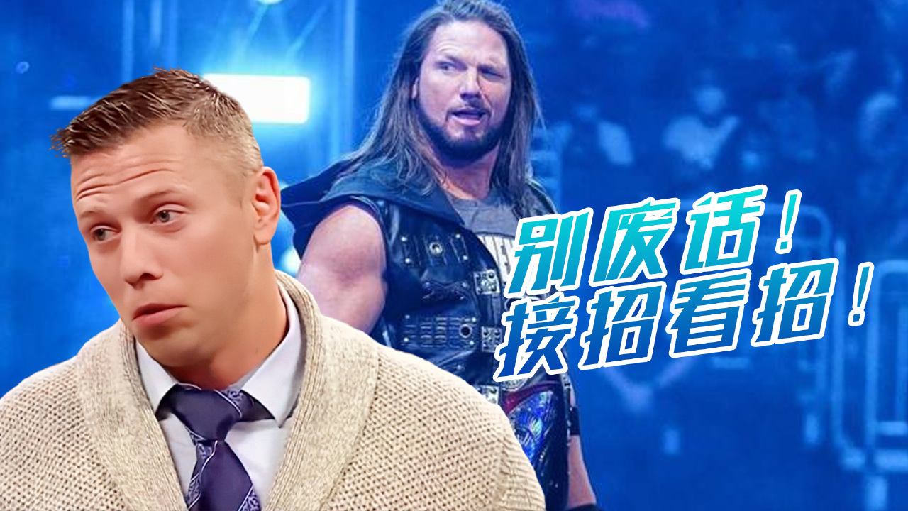 wwe:忍你很久了,米兹口出狂言,aj用实力让他闭嘴
