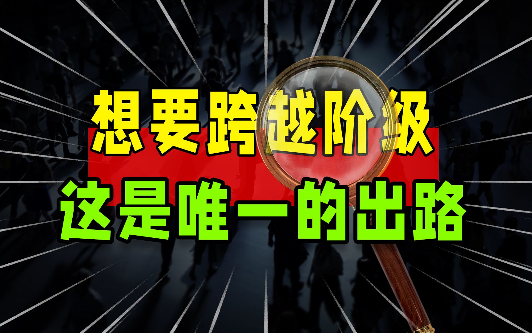 是什么束缚一个人活在底层?这是跨越阶级的唯一出路