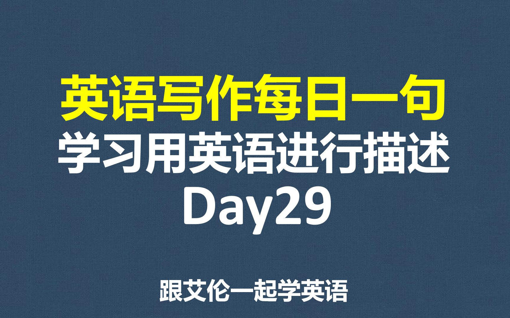 英语写作学习029:每日一句,学习用英语进行描述,提升写作能力,逐词、逐句学习、解析,英语写作,英语口语素材积累,英语自学哔哩哔哩bilibili