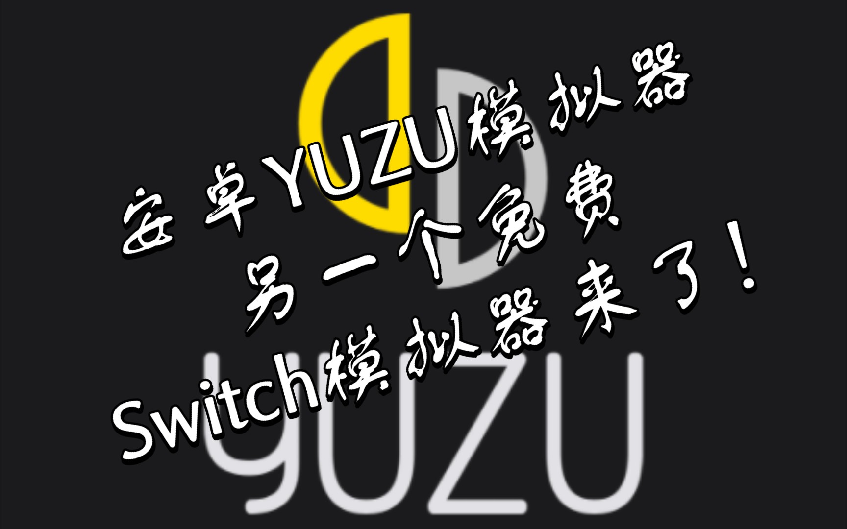 汉化版下载:YUZU 出安卓版 YUZU模拟器了!!!汉化版下载(感谢阿飞汉化) skyline之后的另一个免费switch模拟器来了!演示