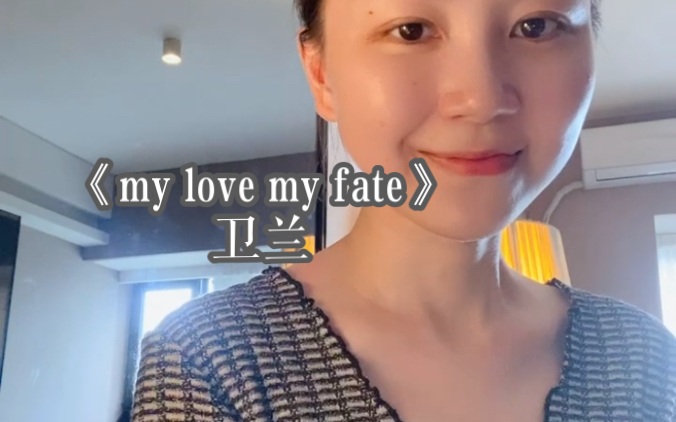 [图]粤语翻唱｜衛蘭《my love my fate》