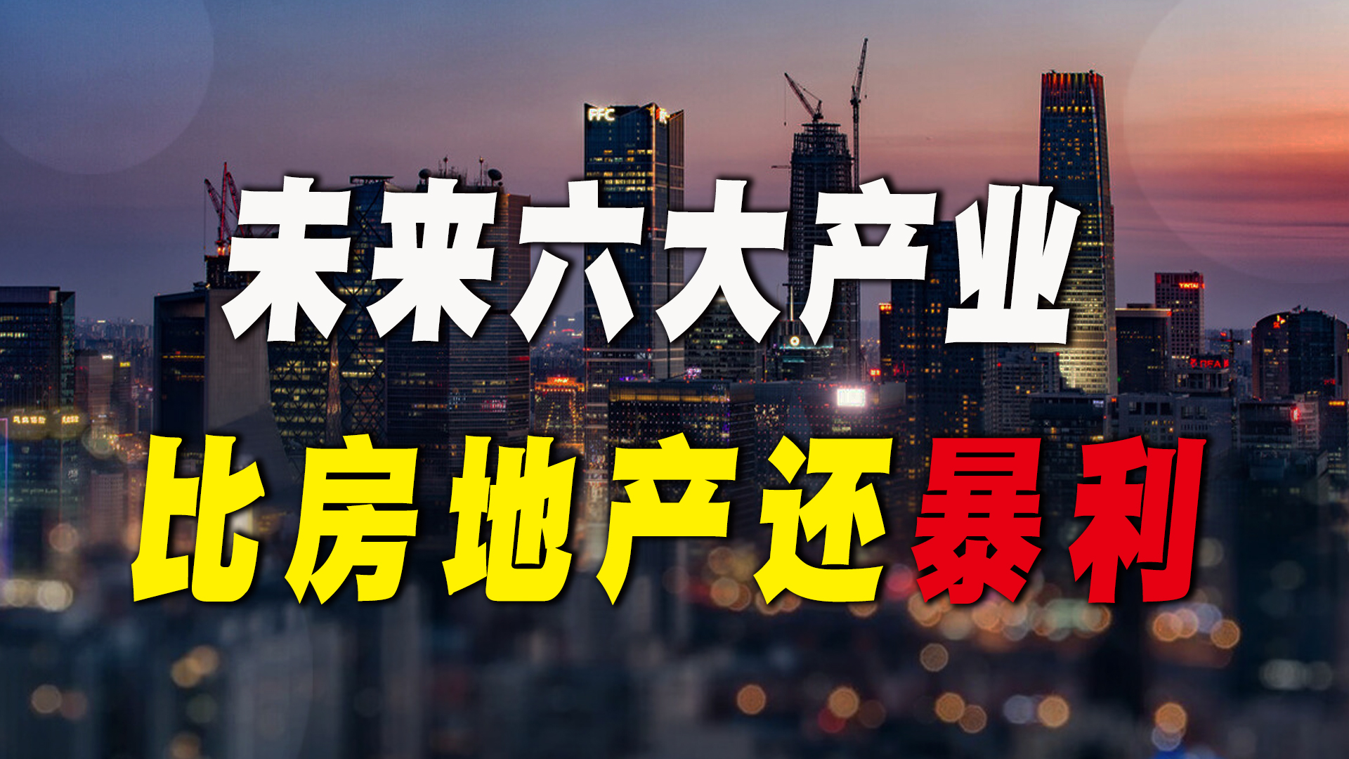 未来10年,比买房还赚钱的“6大产业”,普通人可以提前布局!哔哩哔哩bilibili