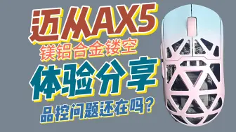 Download Video: 【瞎搞】迈从AX5，低价镁铝镂空鼠，我觉得是最好用的镁铝合金镂空鼠标，精讲使用体验，早批次的那些品控问题解决了吗？