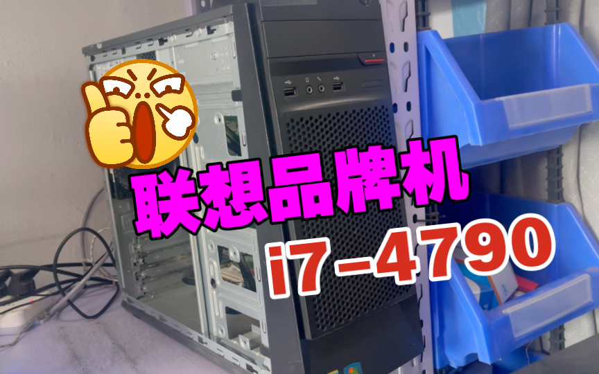 联想品牌机i74790四核八线程的办公电脑,8g运行内存,480固态哔哩哔哩bilibili