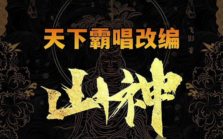 有声小说 《山神》 完整版 | 鬼吹灯作者天下霸唱改编电影原著 | 悬疑探险 | 放山采参东北哔哩哔哩bilibili