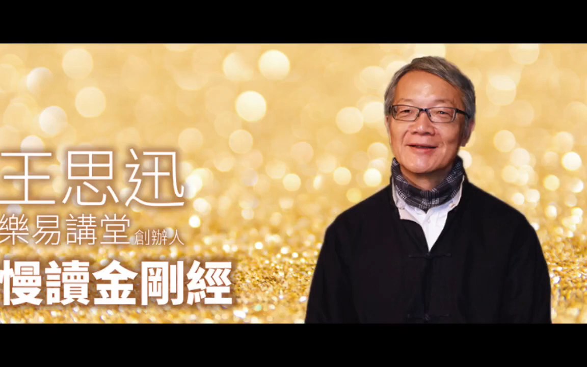 金刚经慢读 王思迅先生教我们如何读一本经书 - 哔哩哔哩
