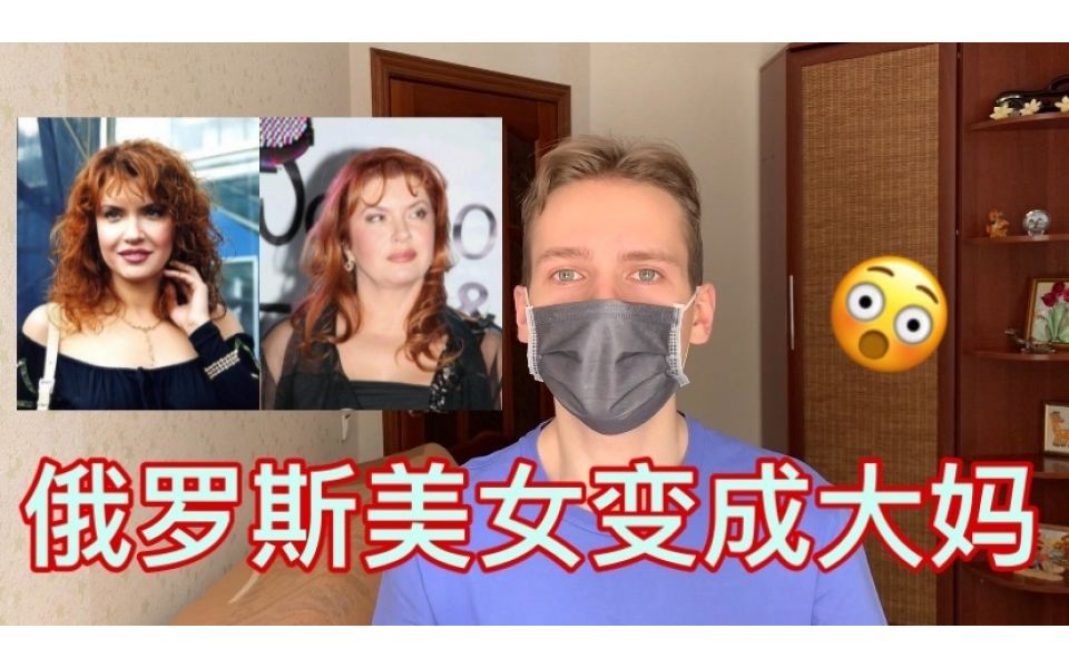 为什么俄罗斯美女结婚后秒变大妈