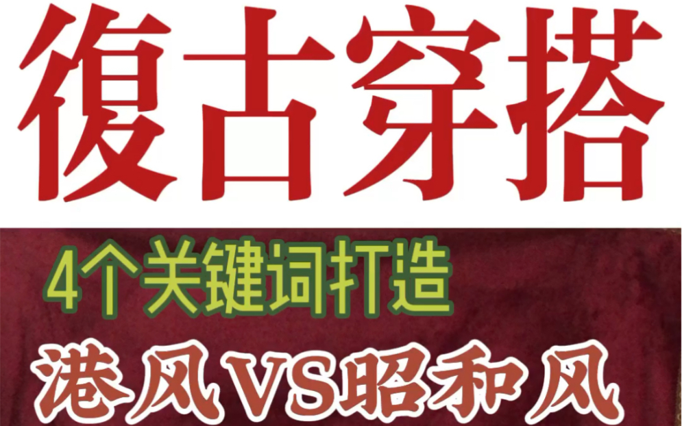 90年代复古风格|四大关键词打造氛围感|港风VS昭和风哔哩哔哩bilibili