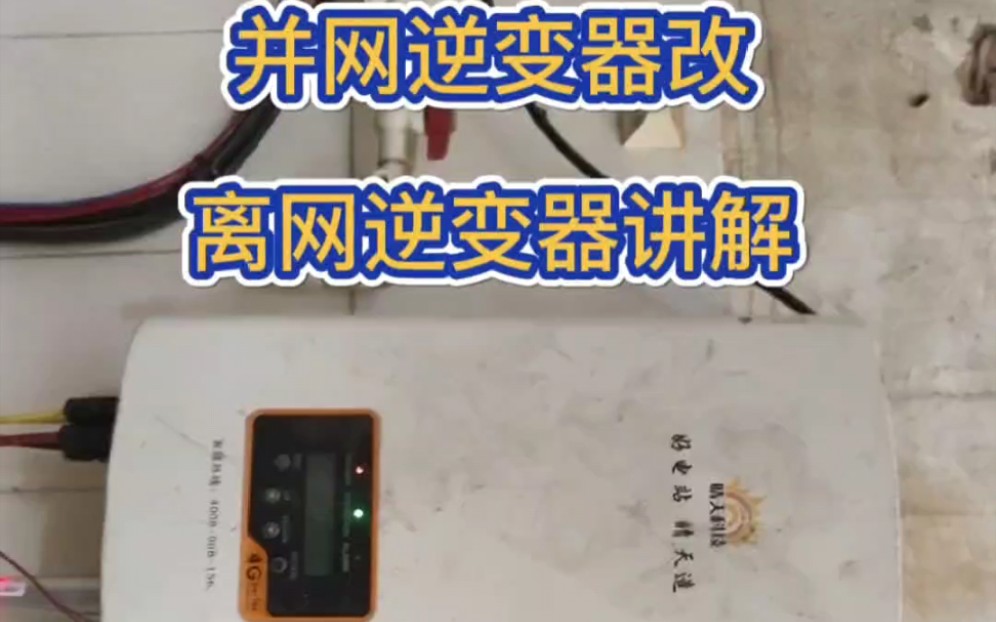 简单改造光伏并网逆变器成离网储能逆控一体机哔哩哔哩bilibili