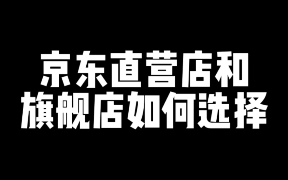 京东直营店和旗舰店如何选择?哔哩哔哩bilibili