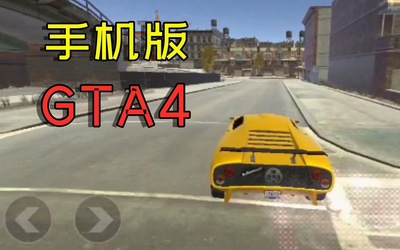 手游推荐:一款外国玩家制作的手机游戏,GTA4手机版哔哩哔哩bilibili