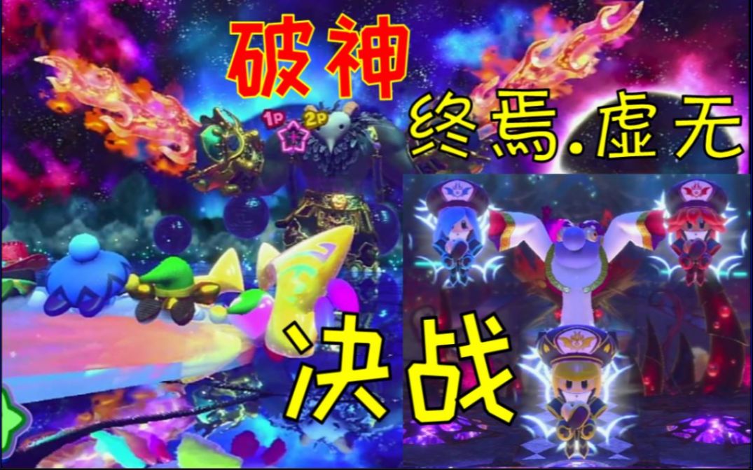 [图]【星之卡比：新星同盟】最终决战 破神 - 终焉.虚无 双人实况 EP.14（完）