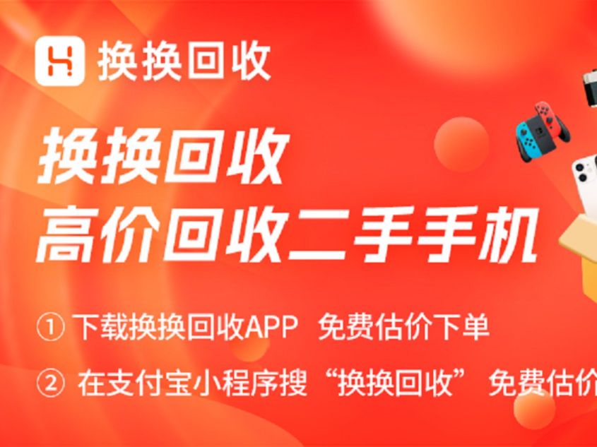 回收二手手机,为何选择换换回收平台?三小时极速打款让你无忧