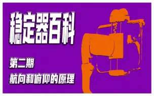 Télécharger la video: 稳定器百科 | 第二期 航向和俯仰跟随的原理