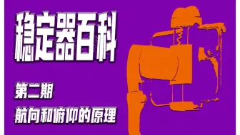 稳定器百科 | 第二期 航向和俯仰跟随的原理