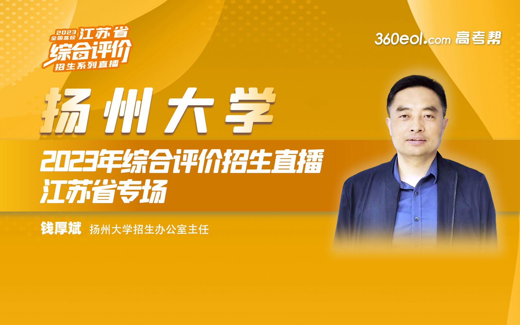 【360eol高考帮】扬州大学2023年综合评价招生政策解读—江苏省专场哔哩哔哩bilibili