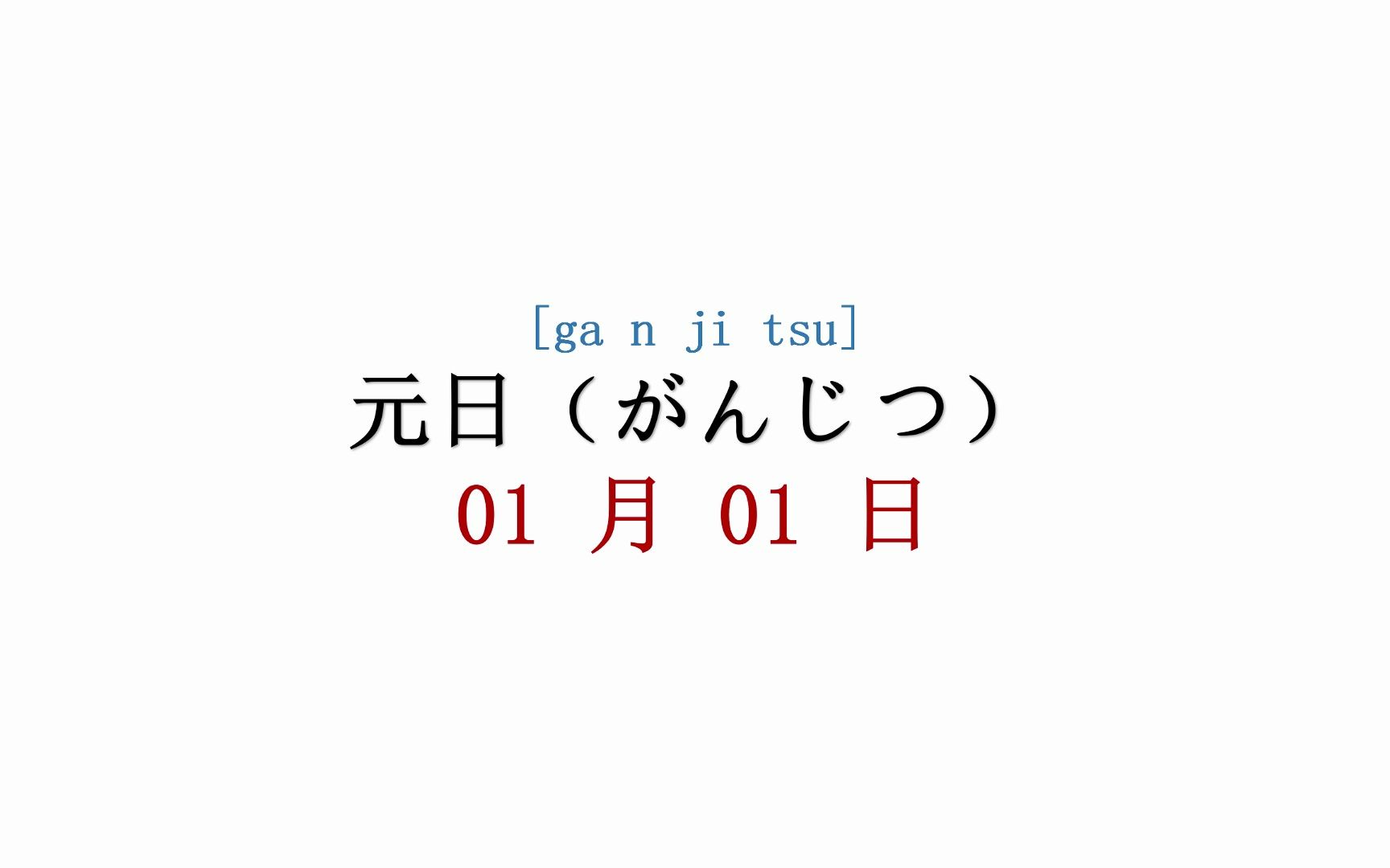 「节日篇」掌握5000日语常见单词哔哩哔哩bilibili