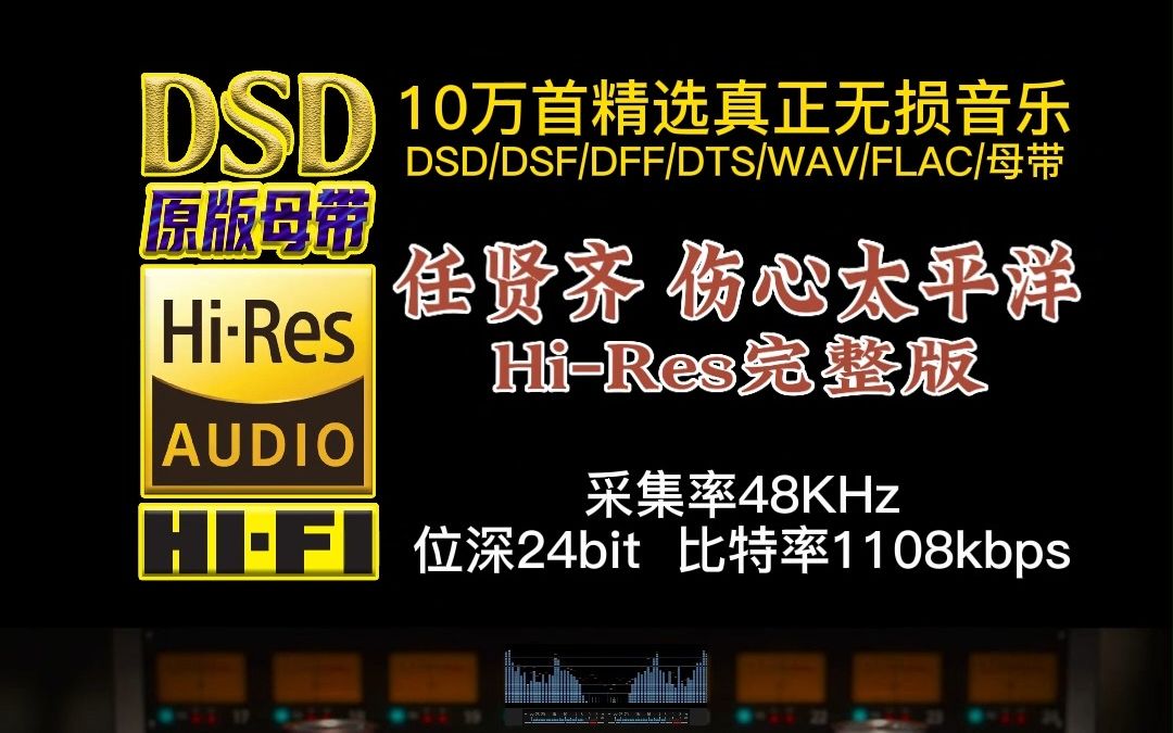 10万首精选真正DSD无损HIFI音乐,百万调音师制作:任贤齐抒情摇滚歌曲《伤心太平洋》HiRes完整版,1998年彻底震荡了华语乐坛哔哩哔哩bilibili