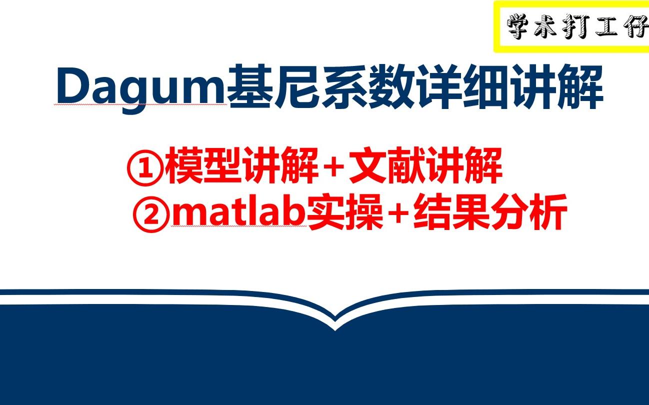 [图]【最全】Dagum基尼系数计算，空间基尼系数计算结果分析、文献解读。简单易学，matlab代码已经封装好，导入自己的数据修改部分参数即可出结果！