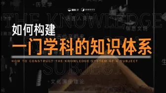 Download Video: 如何把历史这门很多人认为的“枯燥”学科，变得万分“有趣”呢