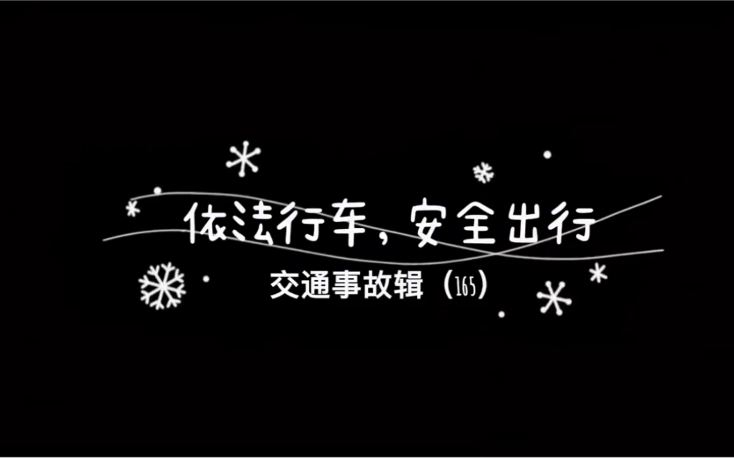 安全行车,文明行车哔哩哔哩bilibili