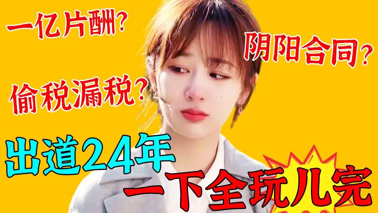 第二个范冰冰!杨紫曝上热搜,恐被封杀!一亿片酬?阴阳合同?偷税漏税?