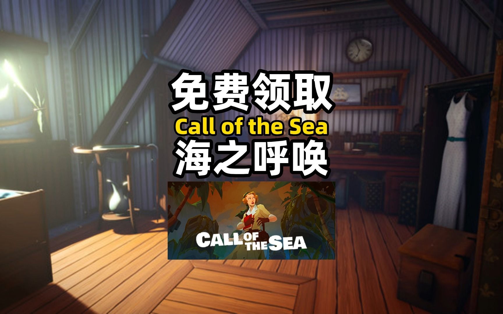 [图]【免费领取】Call of the Sea 海之呼唤 EPIC限时免费领取！