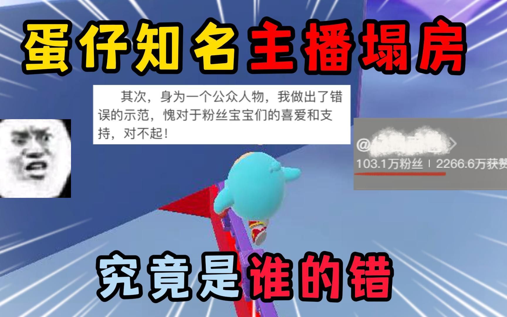 [图]蛋仔派对：蛋仔知名主播塌房，究竟是谁的问题！