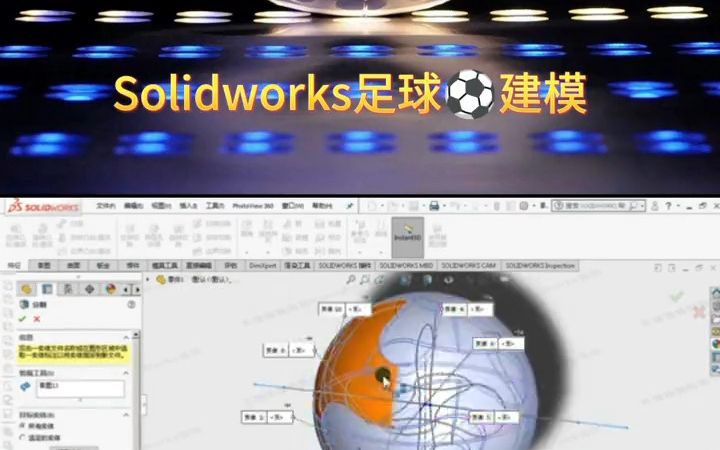 天津solidworks培训 关注+评论+点赞=私信我们免费获得足球建模教学视频 三维建模培训 工业设计培训 3D培训 曲面建模 建模教程 天津博奥教育哔哩哔哩...