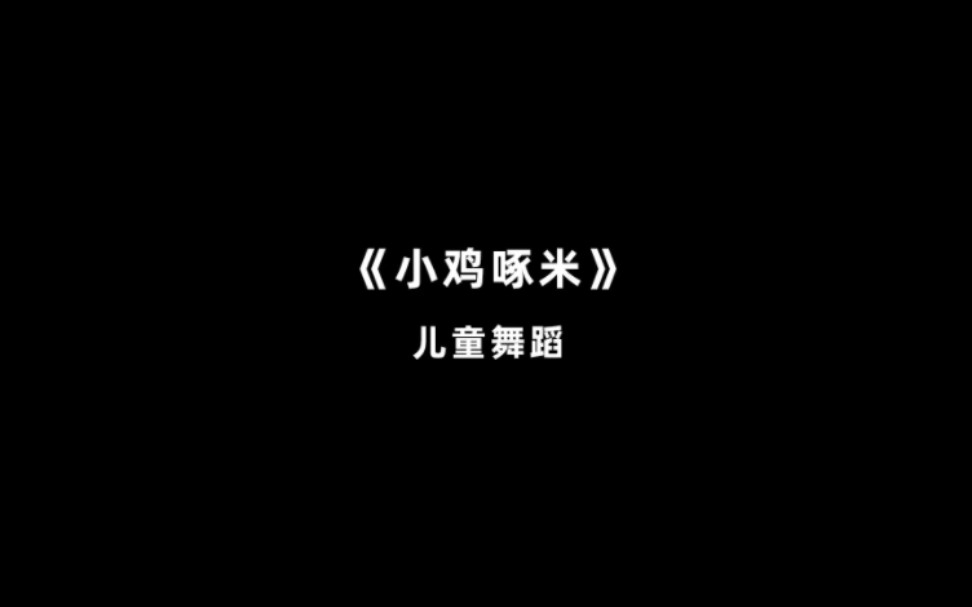 中国民族民间舞蹈等级考试教材 一级《小鸡啄米》