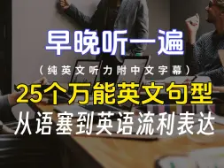 Download Video: 掌握25個高頻英語句型，徹底改善你的英語能力