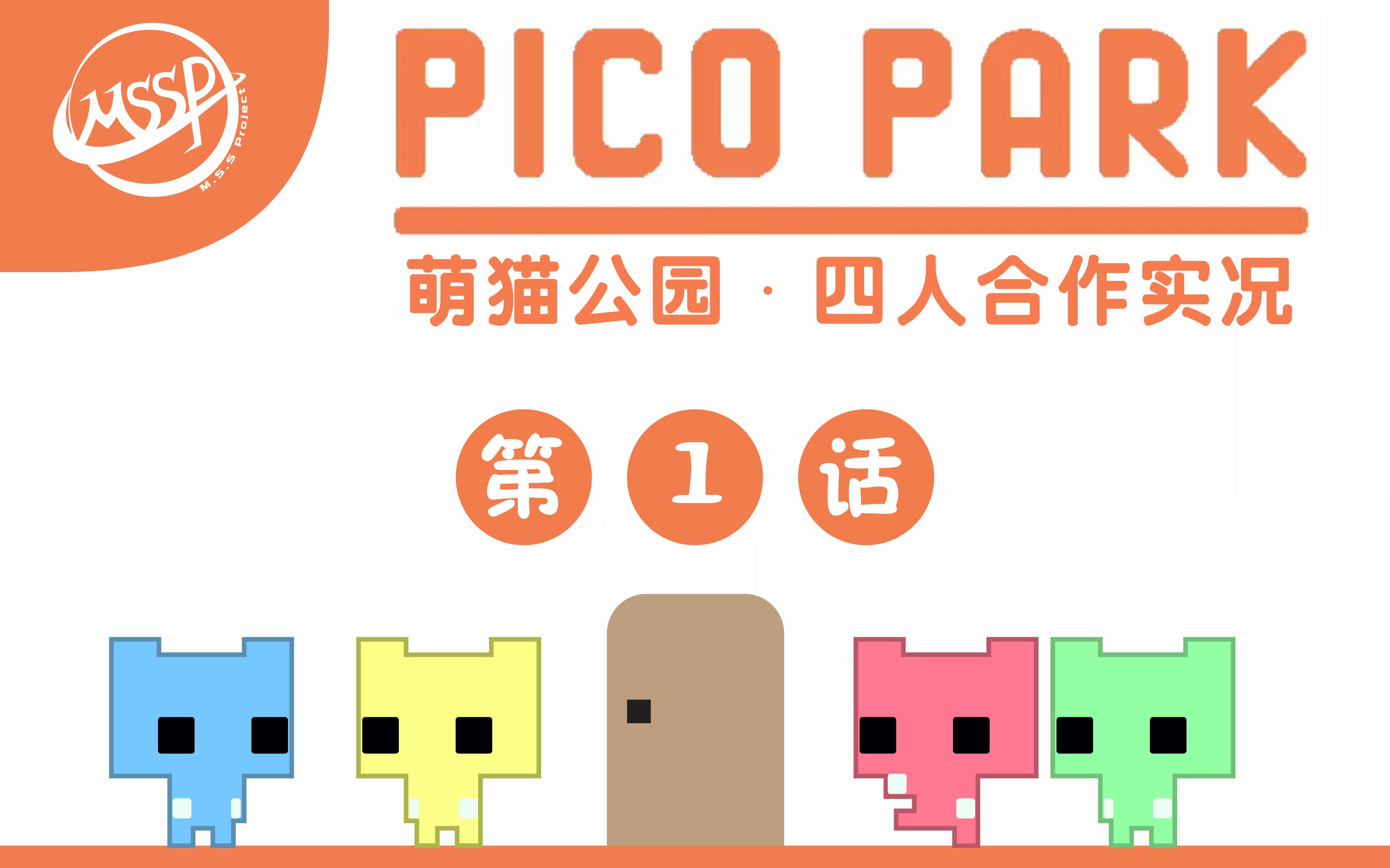 mssp中字超萌动作游戏萌猫公园4人合作目标终点picopark1