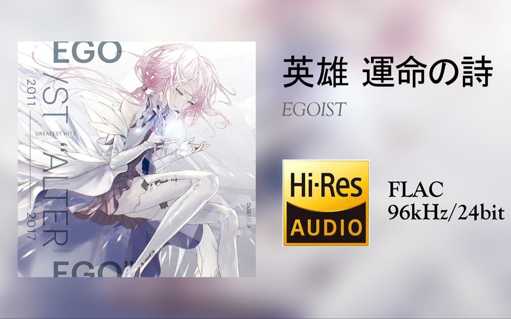 Hi-Res 96kHz/24bit][中字]EGOIST - 英雄運命の詩（动漫《Fate