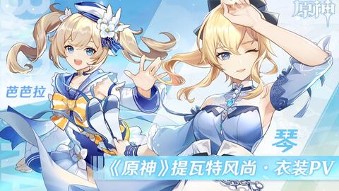 原神 提瓦特风尚 衣装pv 海滨漫歌 小皮原神 原神 提瓦特风尚 衣装pv 海滨漫歌 小皮原神