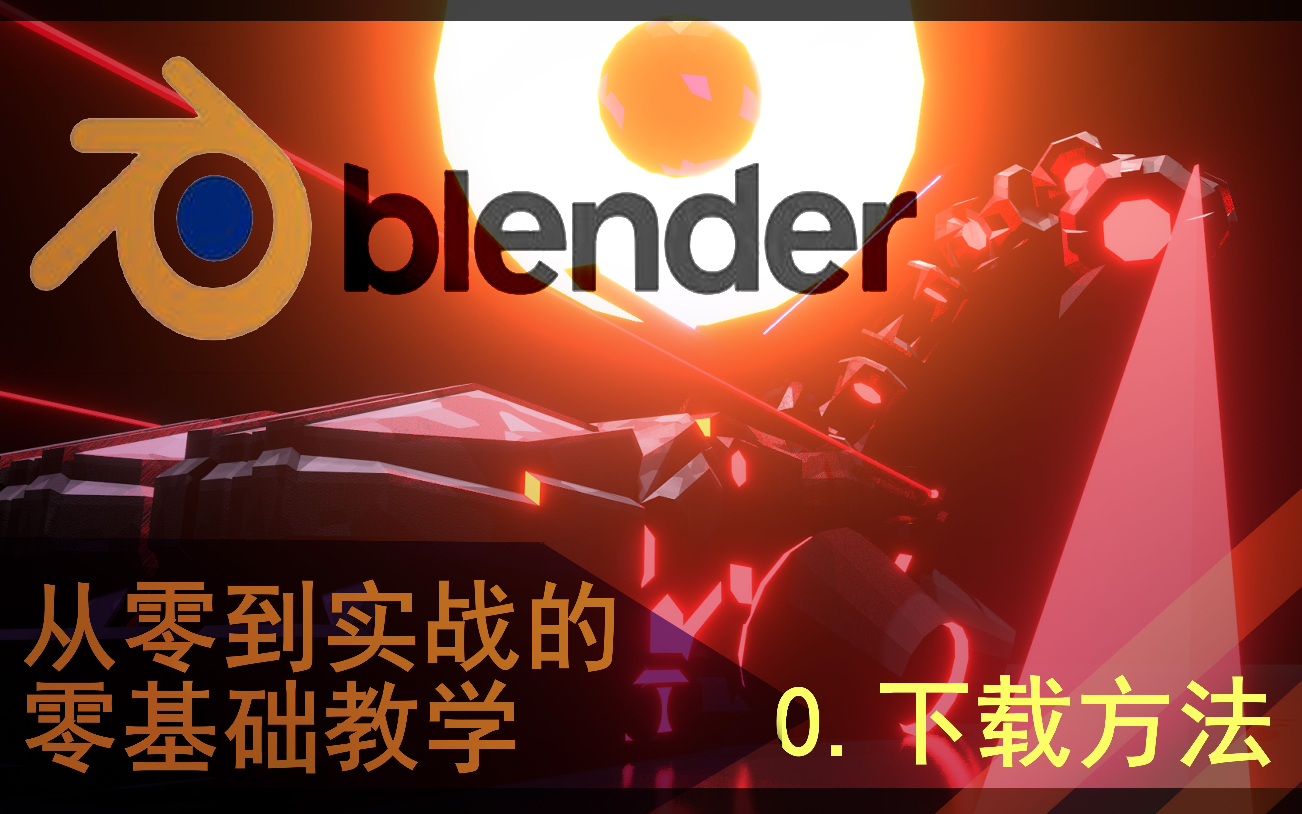 【blender教程 第0集】blender下载方法哔哩哔哩bilibili