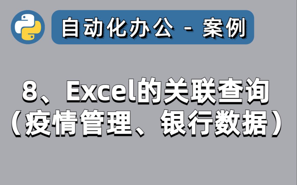 多个Excel的关联查询,1行Python代码搞定 | pythonoffice自动化办公 | 案例讲解:疫情管理、银行数据分析哔哩哔哩bilibili