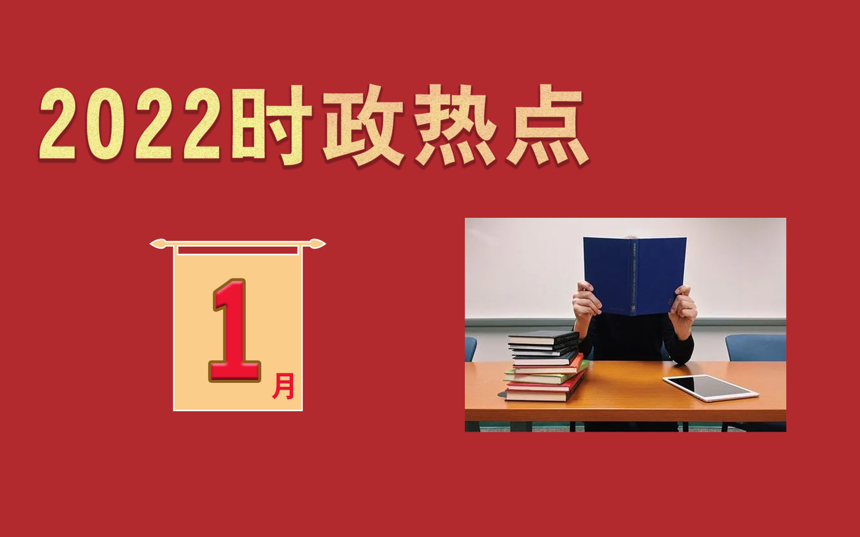 【时政热点】2022年1月考点梳理127条哔哩哔哩bilibili