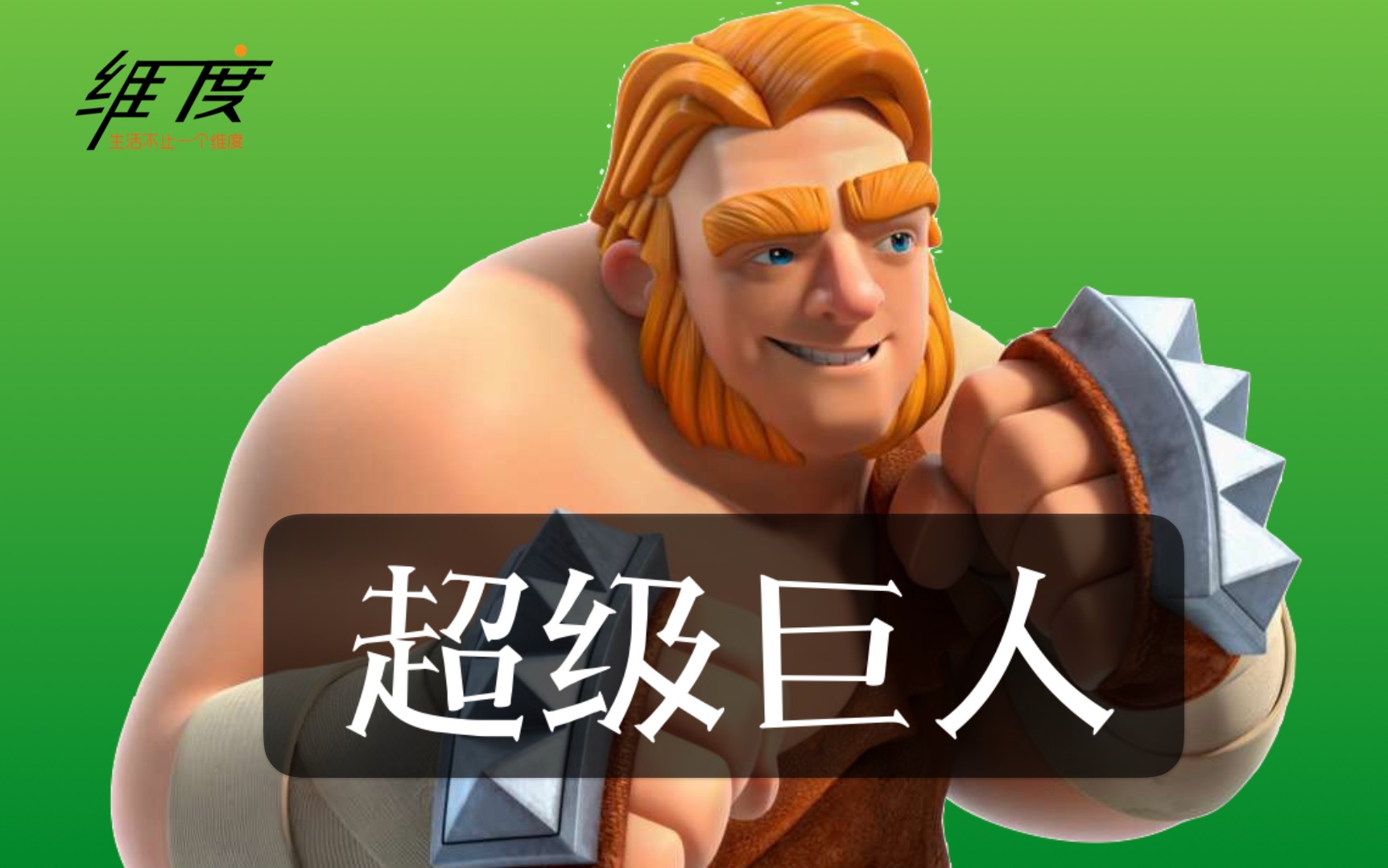 部落冲突2020年春季更新预告第五弹:超级巨人《部落冲突》