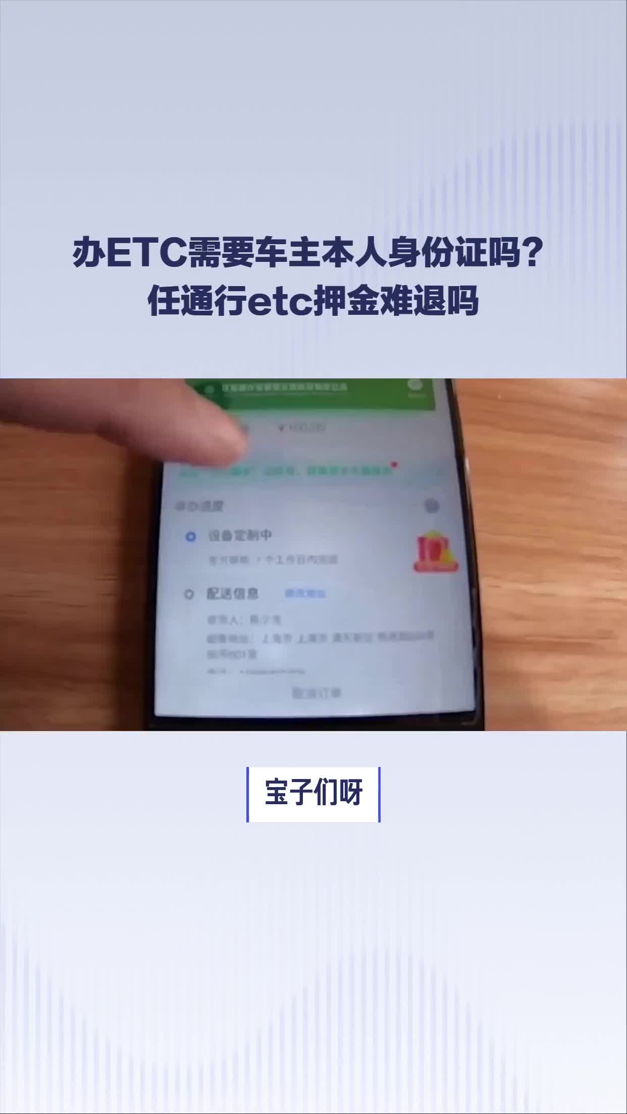 办ETC需要车主本人身份证吗?#任通行etc押金难退吗哔哩哔哩bilibili