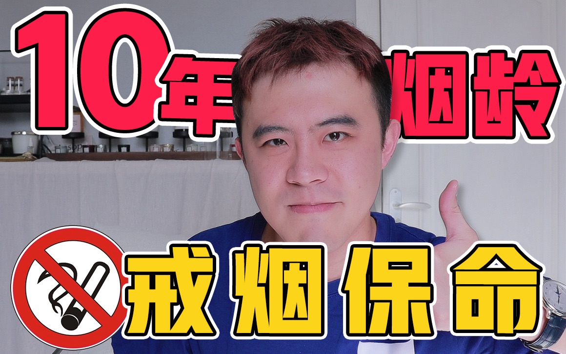 10年老烟民,戒烟成功!你想要的戒烟秘籍都在这了!哔哩哔哩bilibili