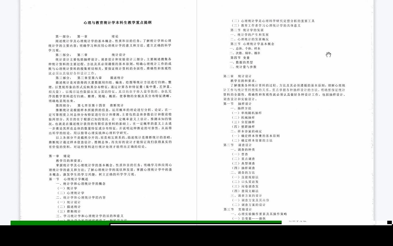 张厚粲《心理与教育统计学》复习提纲哔哩哔哩bilibili
