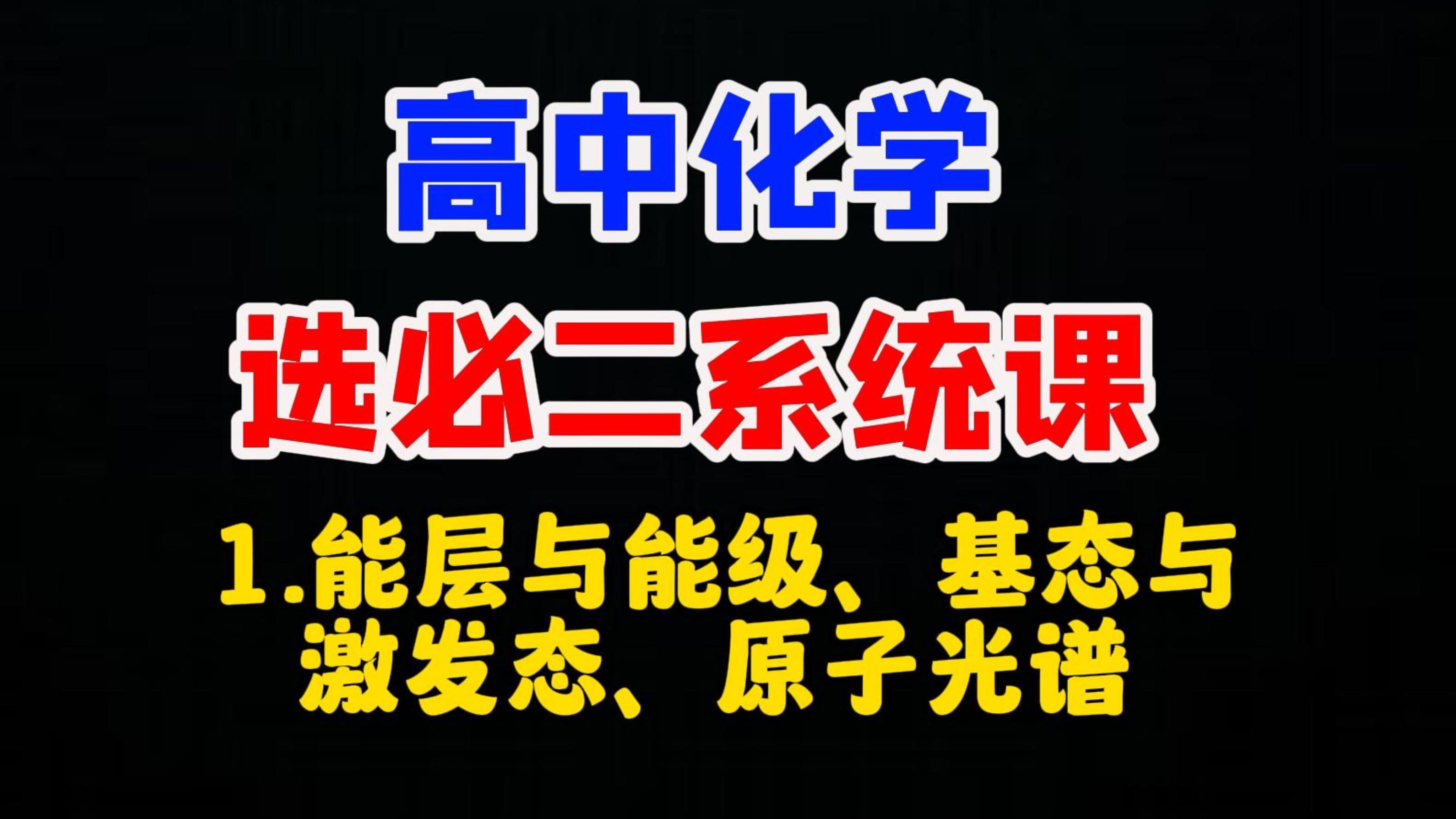 【高中化学选择性必修二系统课】1.能层、能级和原子光谱哔哩哔哩bilibili