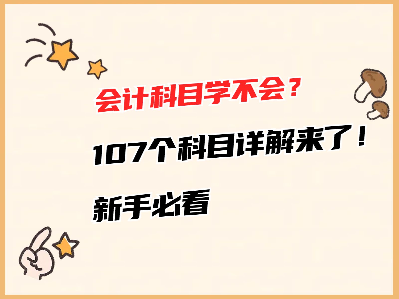 会计科目学不会?107个科目详解来了~新手小白也能分分钟学会!哔哩哔哩bilibili