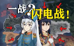 Download Video: 【钢铁雄心4联机】一战？奥皇：德国厨师赢麻了！（饭与雄心）