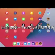 Video herunterladen: 让你们感受一下m1芯片进游戏有多快