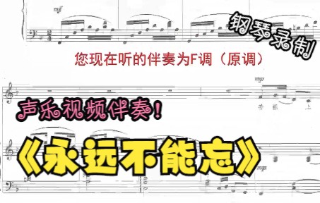 [图]声乐作品视频伴奏-永远不能忘（F调）