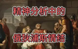 Download Video: 俄狄浦斯情结是什么？父法与阉割？|从弗洛伊德到拉康的俄狄浦斯